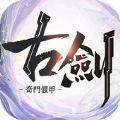 古剑奇门偃甲官方手游正式版