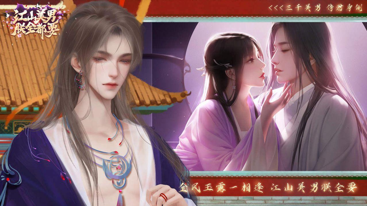  江山美男朕全都要游戏截图2
