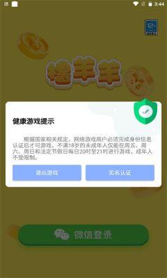  撸羊羊红包版截图1