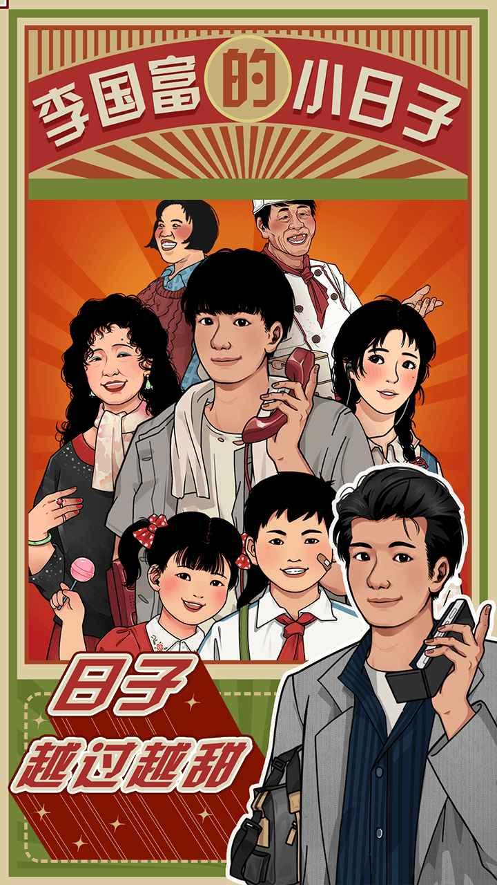 李国富的小日子1.3.3最新版免广告下载截图1