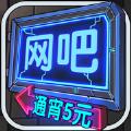 网吧模拟器1.3.3钞票安卓版