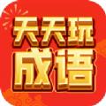  天天玩成语红包版