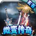 玄苍微变传奇手游官方正式版
