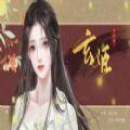 玄姬易次元游戏最新手机版