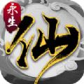 永生之路安卓官方版游戏