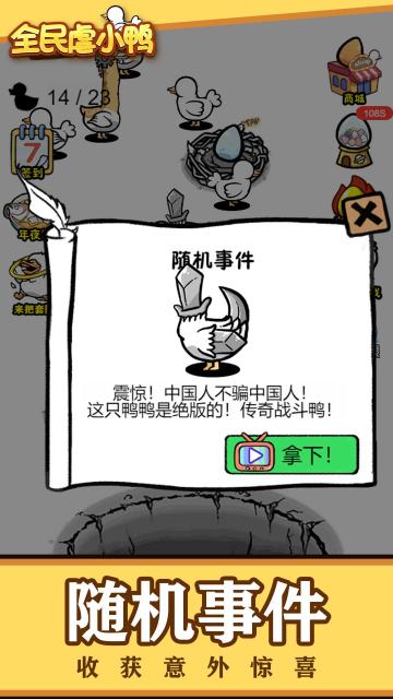 全民虐小鸭游戏最新版图片2
