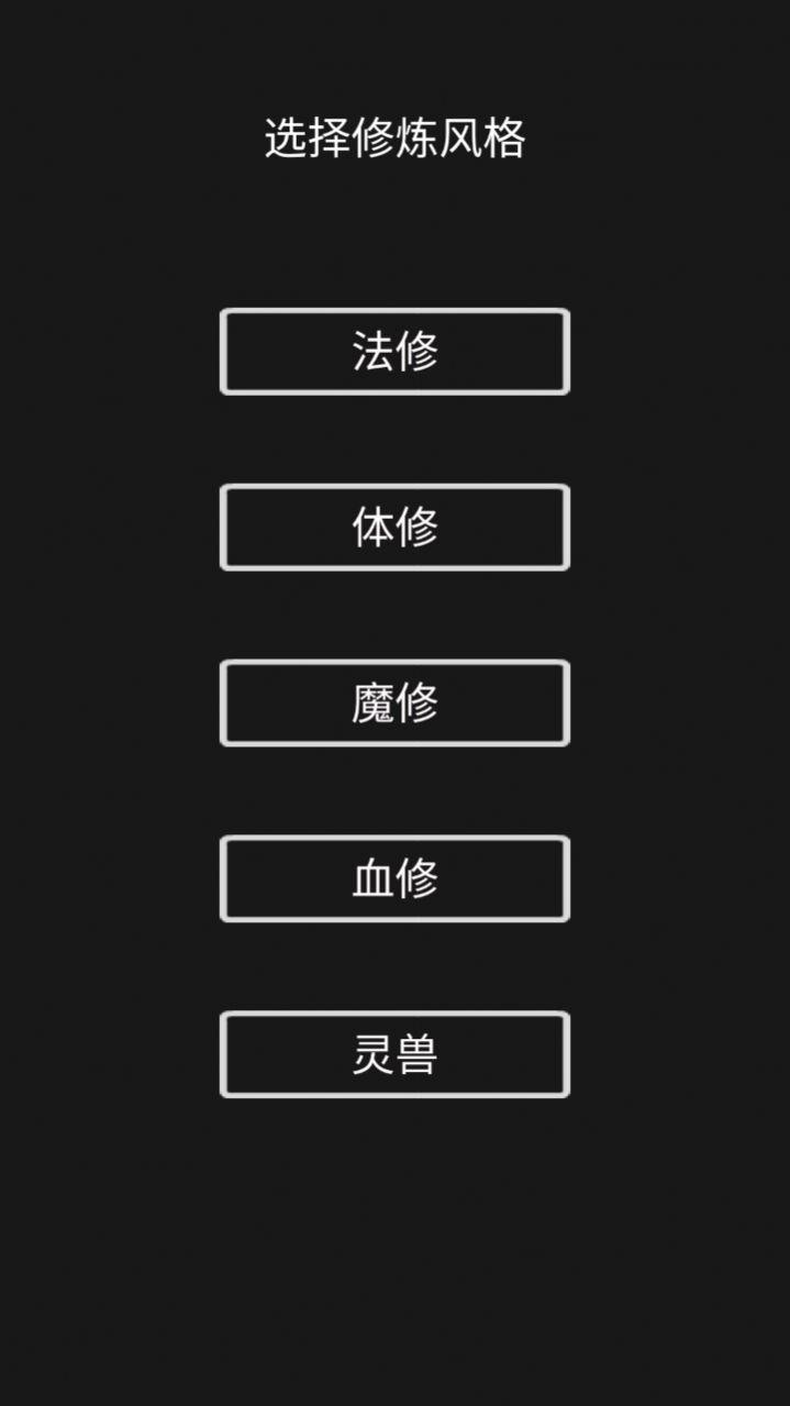影子修仙模拟器游戏官方最新版截图0