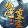  战玲珑2之绝地重生手游官方版  101.0.101