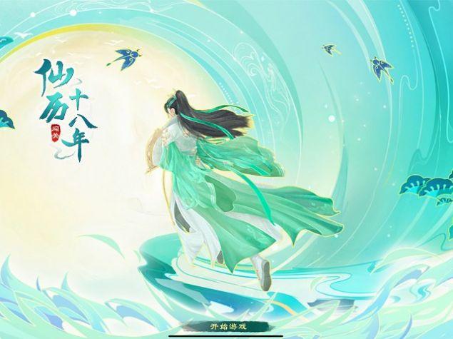 仙历十八年手游官方正版截图1