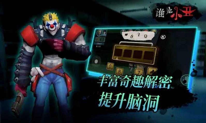 谁是小丑免广告安卓版截图3