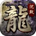 魔武屠龙手游官方正版