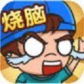 最强脑洞大挑战游戏安卓最新版