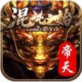  帝天传奇混沌之始官方手游安卓版  1.1.0