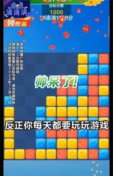 点点消消消红包版最新官方版截图1