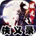 耀光侠义录手游官方正版