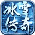 起源冰雪传奇手游官方正版