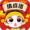  成语高手红包版
