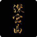 深宫曲联络朝臣2021金手指最新版