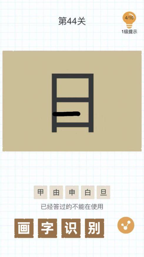  史上最难加一笔变新字游戏截图0