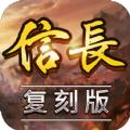  信长复刻版