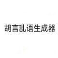 胡言乱语生成器app小程序在线玩