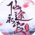  逍遥游之仙途永寂官方版