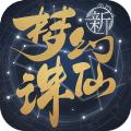 梦幻新诛仙手游6月25日公测版