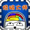  烧脑大师爸爸太过分了最新版