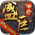  盛巨传奇官方版