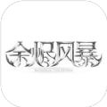  余烬风暴众神之王版本