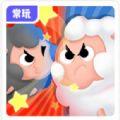  羊羊大作战红包版