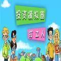 投资模拟器打工篇手机版