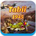 天空战争1945二战游戏安卓手机版