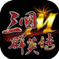 三国群英传国战版2022官方测试版手游