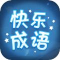快乐成语游戏安卓版