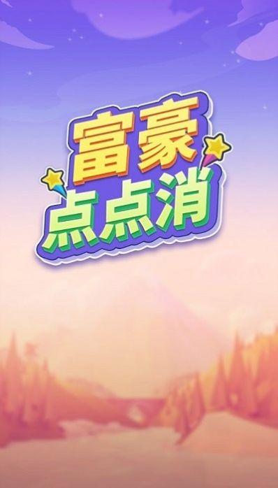 富豪点点消游戏领红包福利版截图0