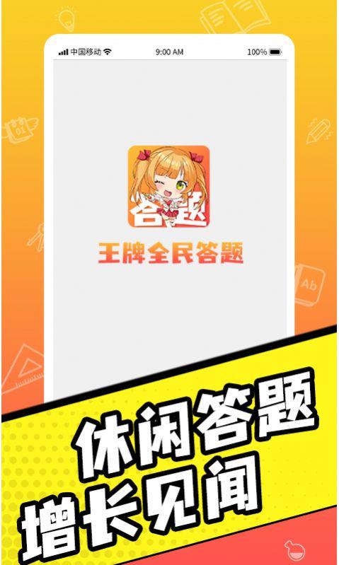  王牌全民答题红包版截图2