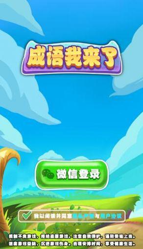 成语我来了游戏安卓最新版截图0