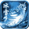冰霜群雨传奇手游官方最新版