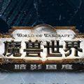 魔兽世界9.1版本官方正式版
