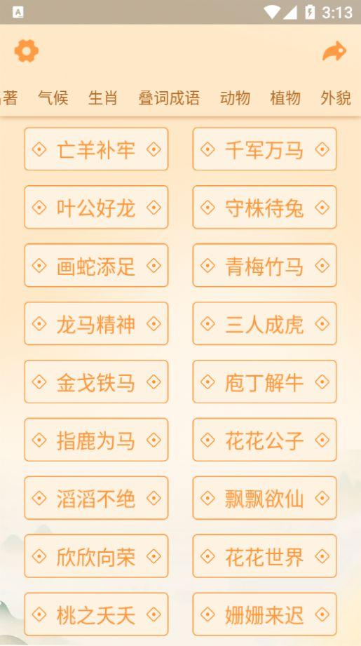  神奇的成语红包版截图0