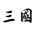 文字三国闲鱼挂机游戏官方最新版