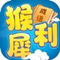  猴犀利成语游戏安卓最新版  1.0