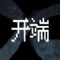  开端游戏安卓版无广告下载  1.0