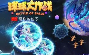 球球大作战9.8.0版本年终大赏更新下载图片1