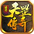盛进天罡传奇官方手游正式版