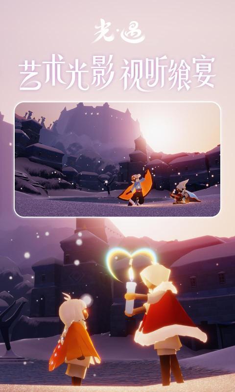 光遇0.8.7安卓官方版下载截图1