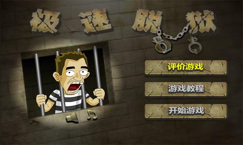 极速脱狱苹果版游戏下载截图2