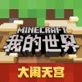 我的世界1.17.20.21最新版本下载