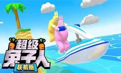  超级兔子人联机版1.3.2版本截图1